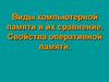 Виды компьютерной памяти и их сравнение. Свойства оперативной памяти