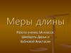 Меры длины