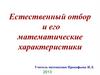 Естественный отбор и его математические характеристики