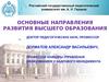 Тренды в развитии высшего образования. Опыт ведущих ВУЗов мира