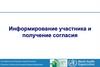 Информирование участника и получение согласия