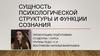 Сущность психологической структуры и функции сознания