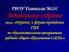 Родительское собрание: «Порядок и формы проведения ГИА по образовательным программам среднего общего образования в 2019г