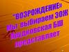 «Возрождение». Мы выбираем ЗОЖ