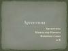 Аргентина