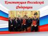 Конституция Российской Федерации