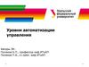 Уровни автоматизации управления предприятием