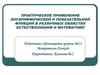 Практическое применение логарифмической и показательной функций в различных областях естествознания и математики