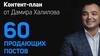 60 продающих постов