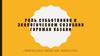 Роль субботников в экологическом сознании горожан Казани