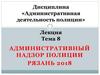 Административный надзор полиции