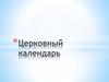 Церковный календарь