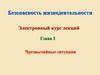 Безопасность жизнедеятельности