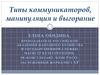 Типы коммуникаторов, манипуляция и выгорание