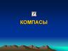 Компасы. Принципы работы