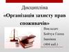 Захист прав споживачів