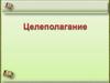 Целеполагание. Цели: обучающая, развивающая, воспитательная