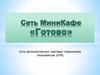 Сеть МиниКафе «Готово»