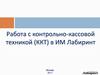 Работа с контрольно-кассовой техникой (ККТ) в ИМ Лабиринт