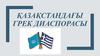 Қазақстандағы Грек диаспорасы
