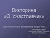 Викторина «О, счастливчик» (шуточные тесты "математика вокруг нас")