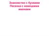 Знакомство с буквами. Песенка с немецкими именами