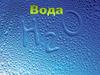 Вода. Значення води