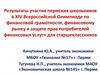 Результаты участия пермских школьников в XIV Всероссийской Олимпиаде по финансовой грамотности, финансовому рынку