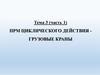 ПРМ циклического действия - грузовые краны. (часть 1)