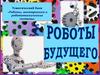 Роботы, мехатроника и робототехнические системы