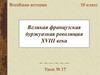 Великая французская буржуазная революция XVIII века