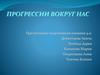Прогрессии вокруг нас