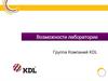 Возможности лаборатории. Группа Компаний KDL