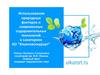 Использование природных факторов и современных оздоровительных технологий в санаториях АО "Ульяновсккурорт"
