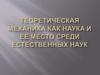 Теоретическая механика как наука и ее место среди естественных наук