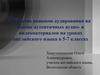Развитие навыков аудирования на основе аутентичных аудио- и видеоматериалов на уроках английского языка в 5-7 классах
