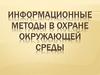 Информационные методы в охране окружающей среды