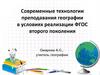Современные технологии преподавания географии в условиях реализации ФГОС преподавания географии второго поколения