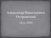 Александр Николаевич Островский 1823-1886