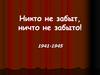Никто не забыт, ничто не забыто!