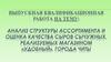 Выпускная квалификационная работа: Анализ структуры ассортимента и оценка качества сыров сычужных