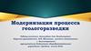 Модернизация процесса геологоразведки
