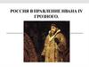 Россия в правление Ивана IV грозного