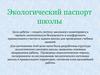 Экологический паспорт школы