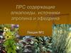 ЛРС, содержащие алкалоиды, источники атропина и эфедрина