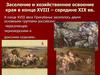Заселение и хозяйственное освоение края в конце XVIII – середине XIX вв