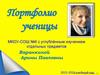 Портфолио ученицы