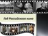 Год российского кино