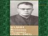 Вениамин Петрович Юдин (1928-1983)