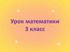 Сравнение трехзначных чисел. 3 класс